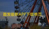 首发最新APP下载单页源码 带管理后台